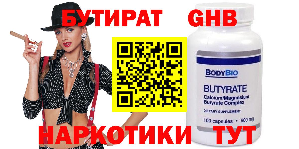БУТИРАТ GHB Братск